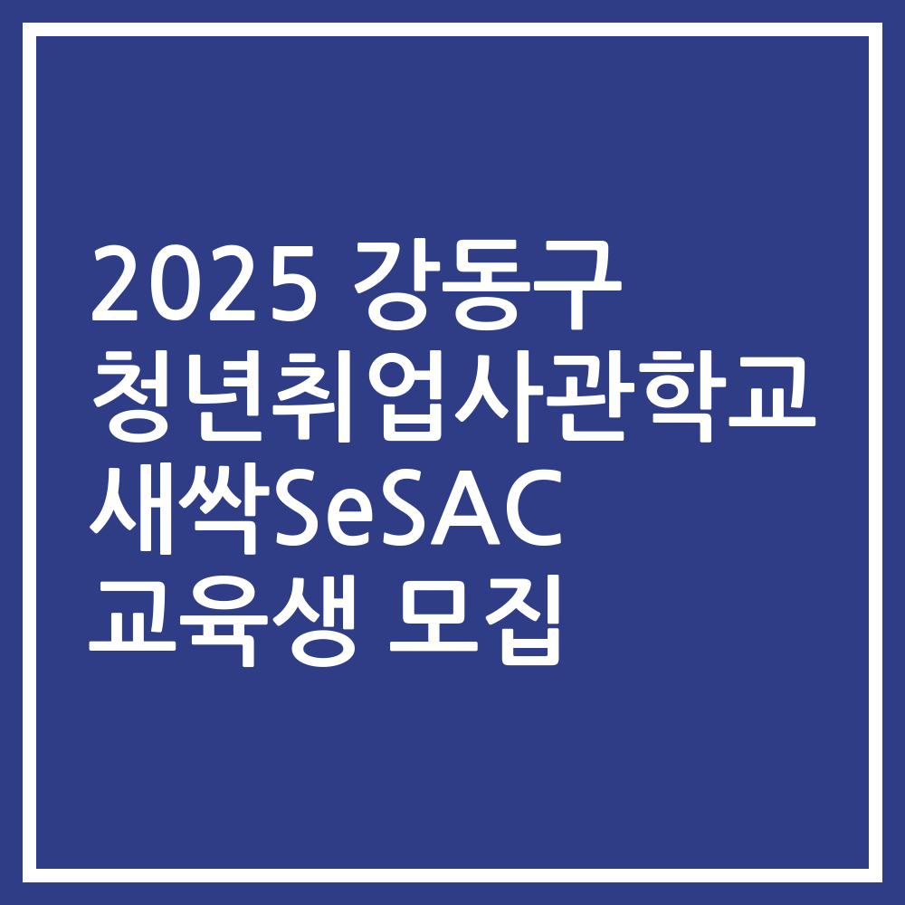 2025 강동구 청년취업사관학교 새싹SeSAC 교육생 모집