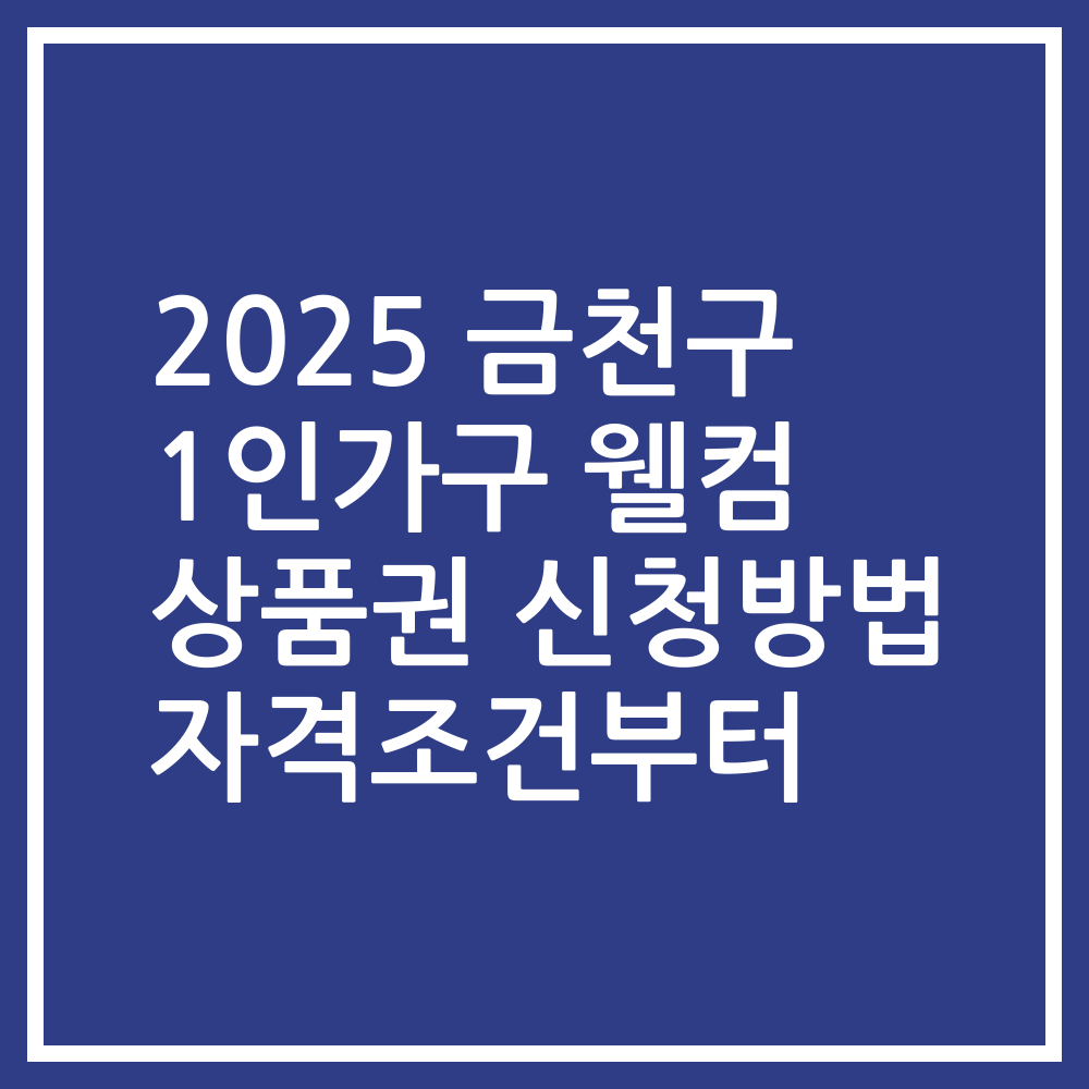 2025 금천구 1인가구 웰컴 상품권 신청방법 자격조건부터