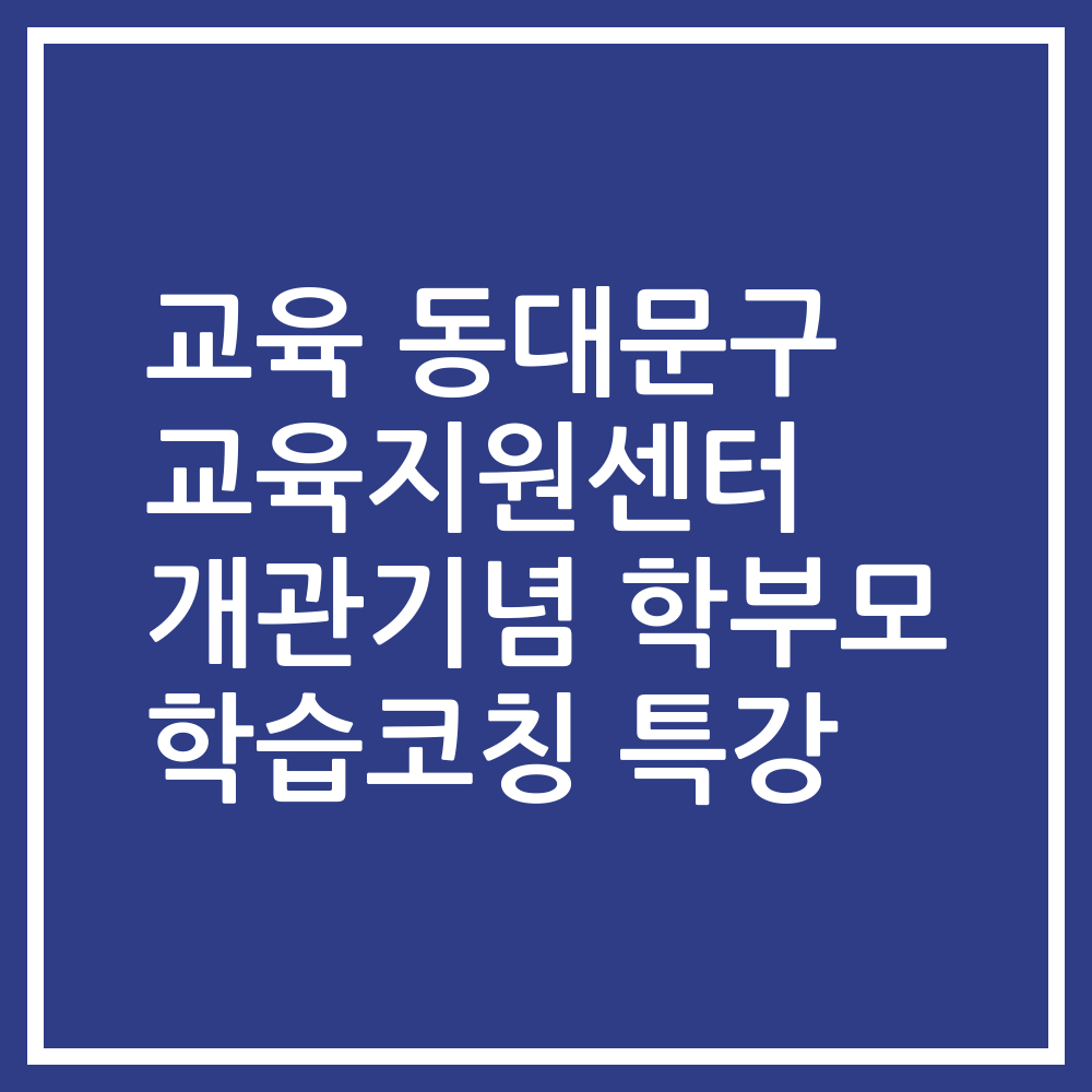 교육 동대문구 교육지원센터 개관기념 학부모 학습코칭 특강