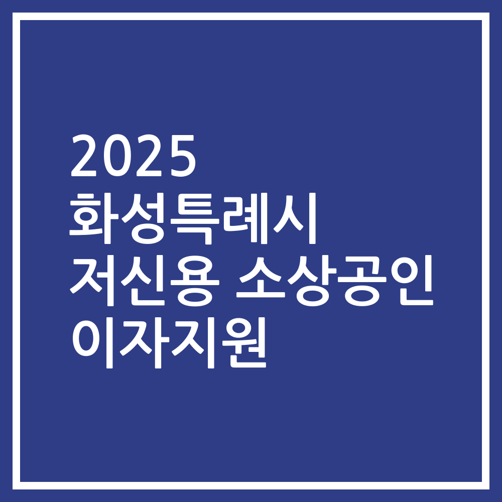 2025 화성특례시 저신용 소상공인 이자지원