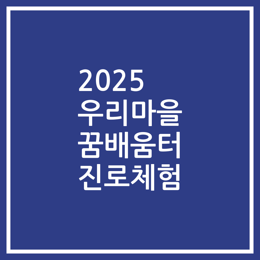 2025 우리마을 꿈배움터 진로체험