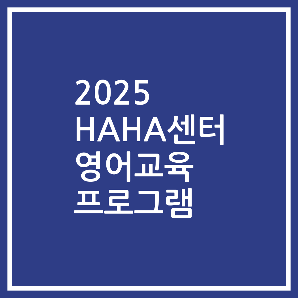 2025 HAHA센터 영어교육 프로그램
