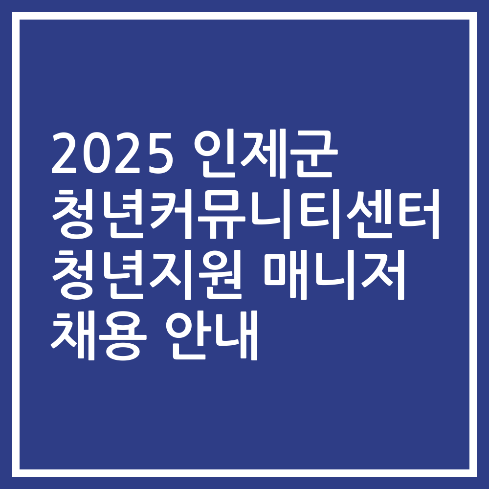 2025 인제군 청년커뮤니티센터 청년지원 매니저 채용 안내