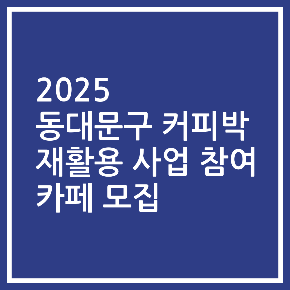 2025 동대문구 커피박 재활용 사업 참여 카페 모집
