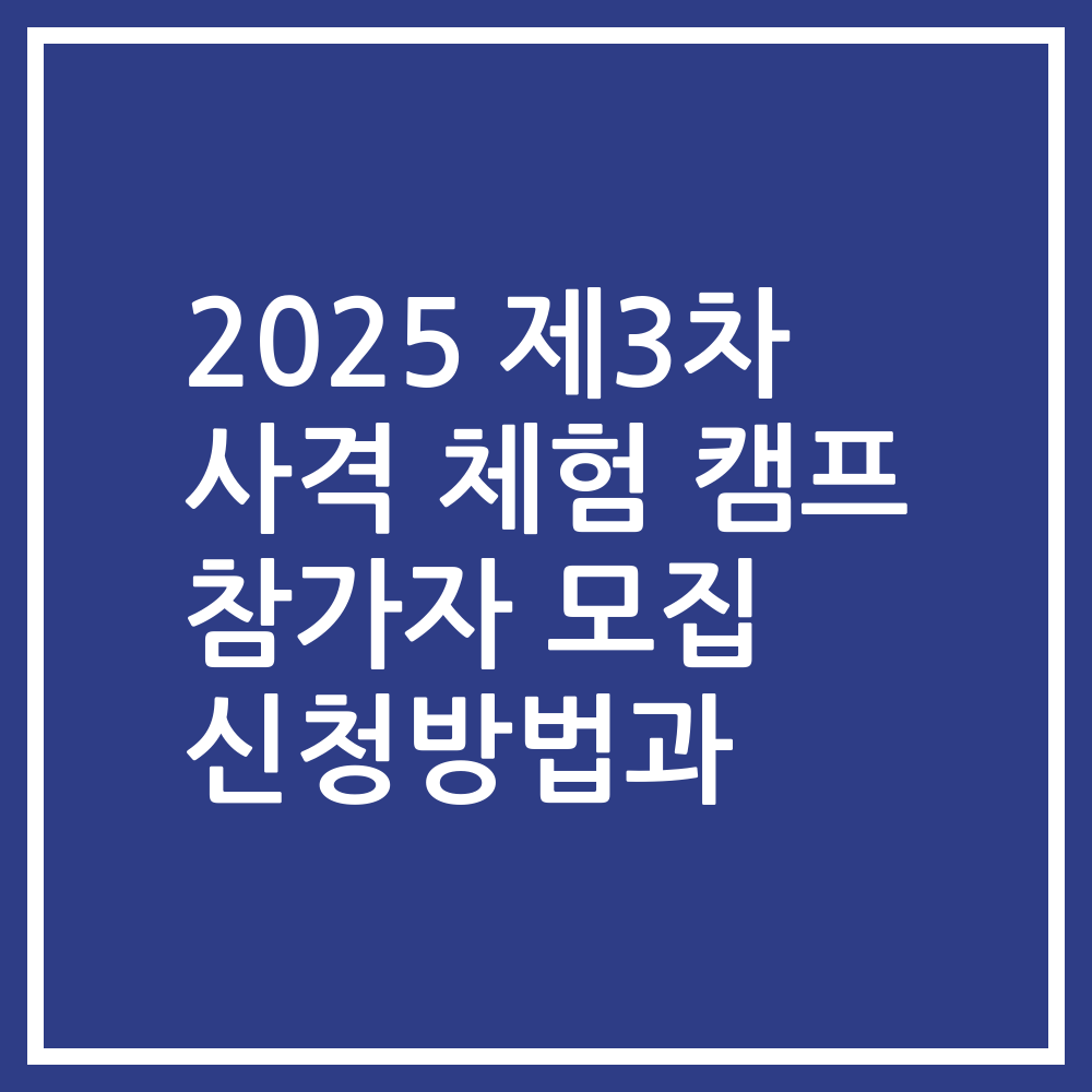 2025 제3차 사격 체험 캠프 참가자 모집 신청방법과