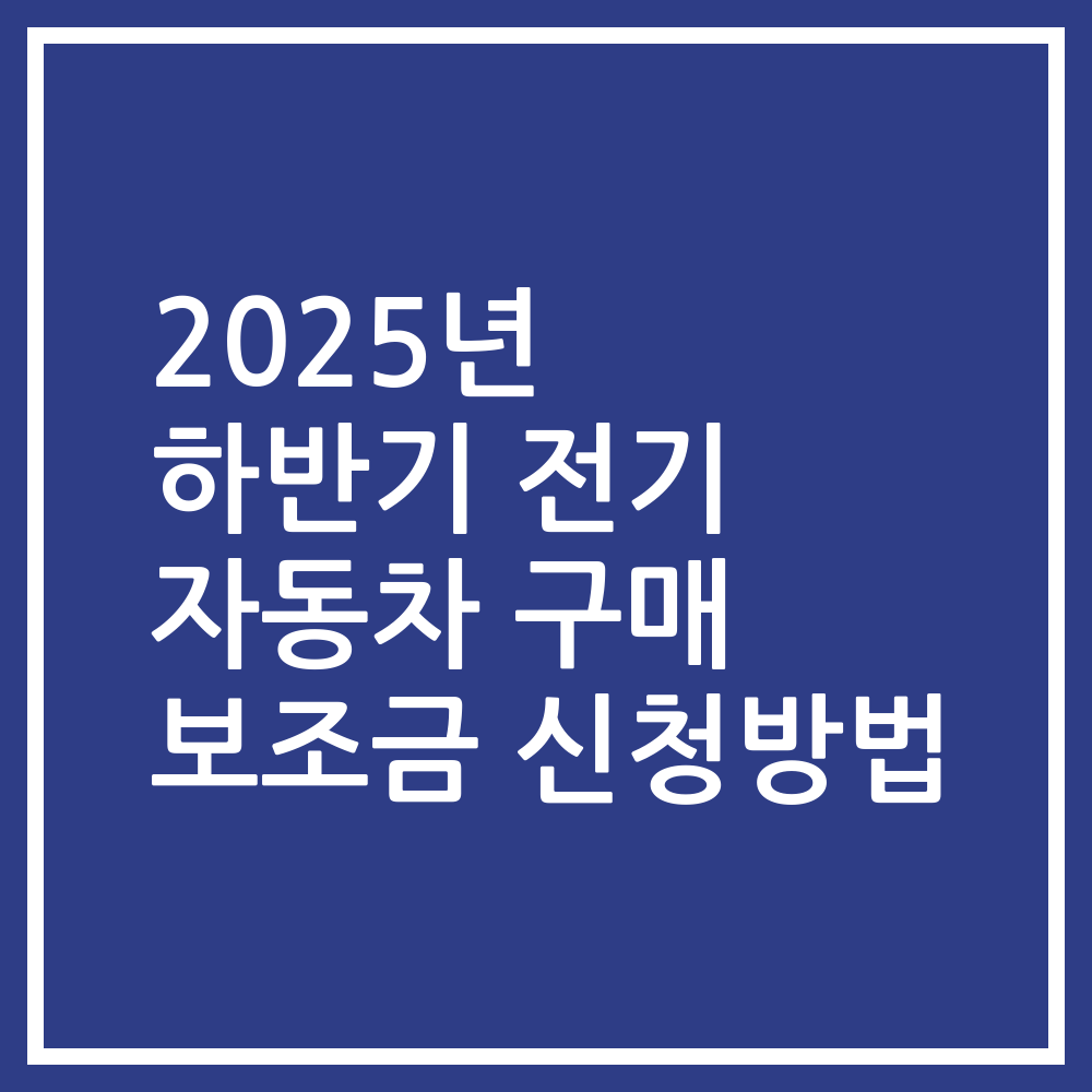 2025년 하반기 전기 자동차 구매 보조금 신청방법