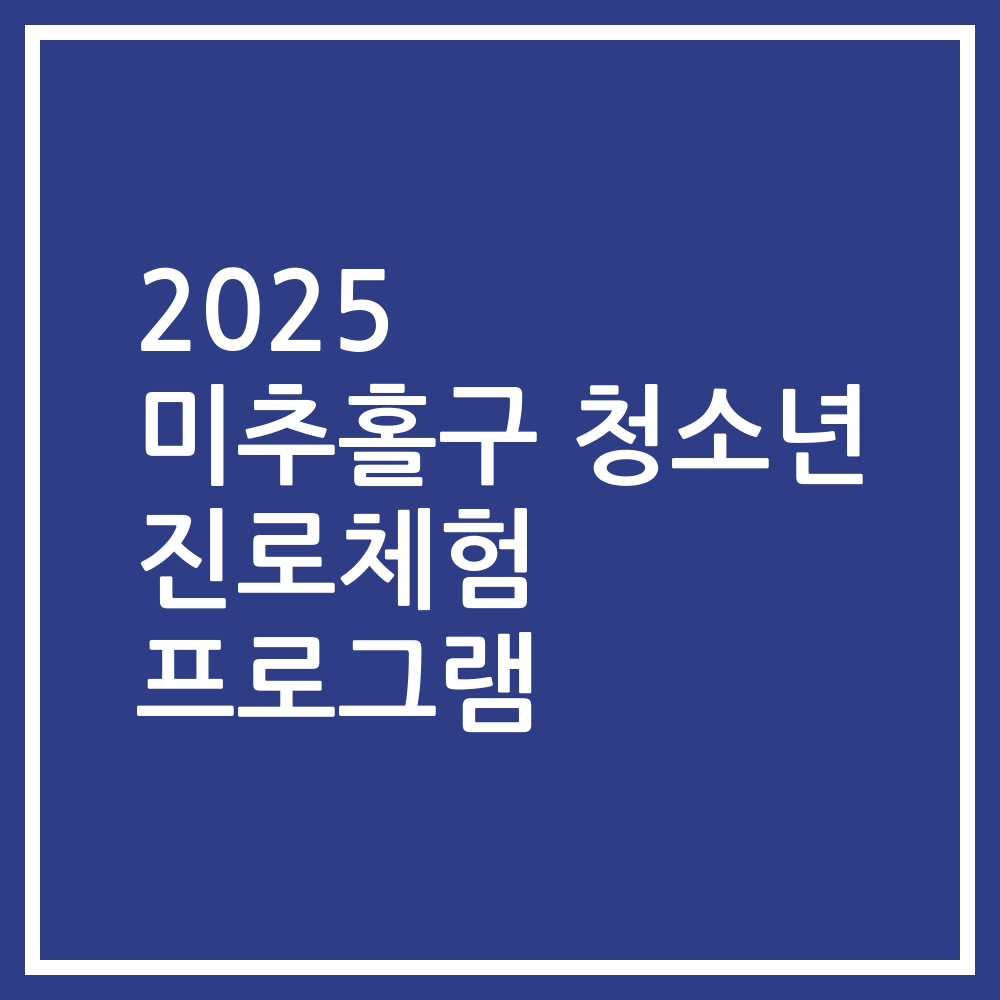 2025 미추홀구 청소년 진로체험 프로그램
