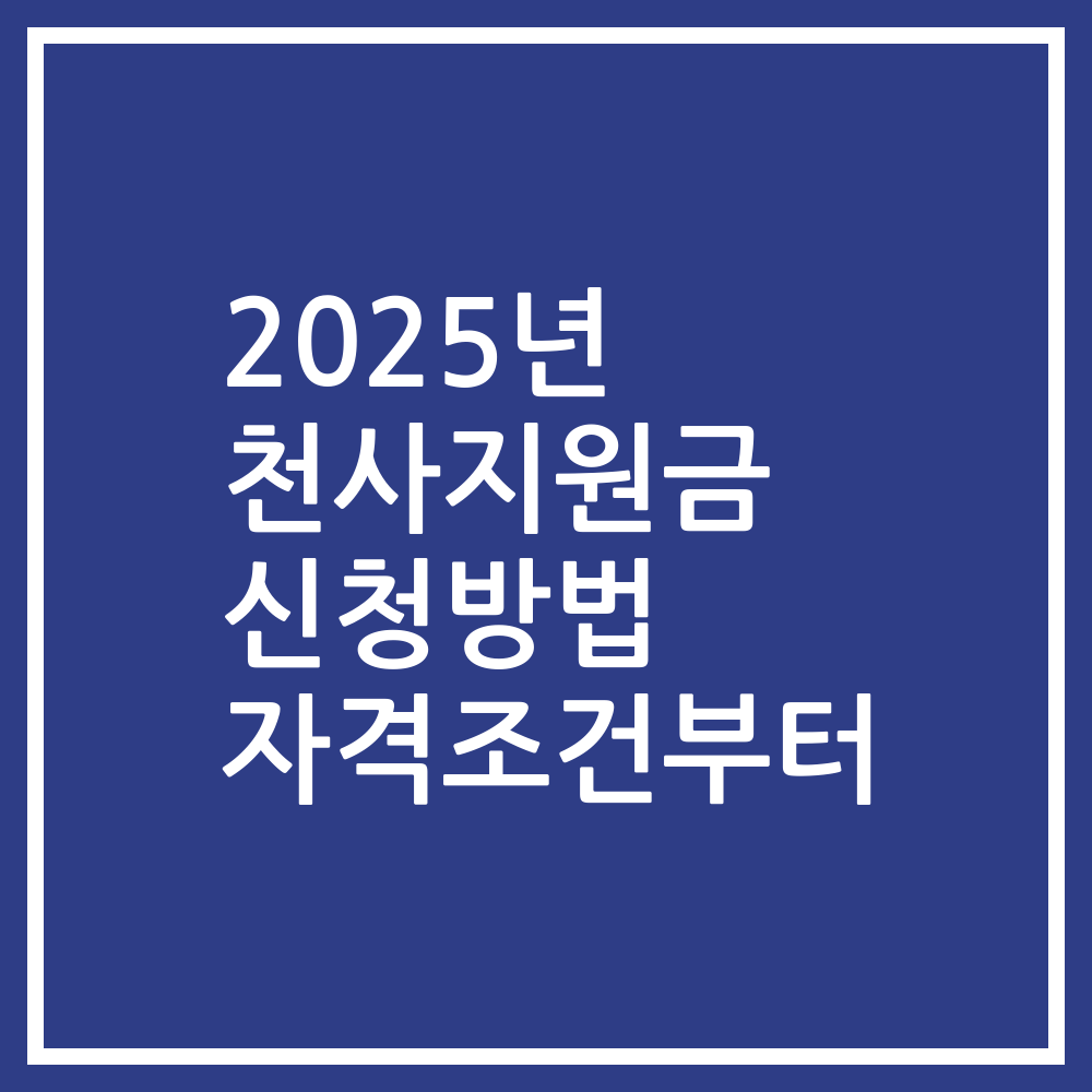 2025년 천사지원금 신청방법 자격조건부터