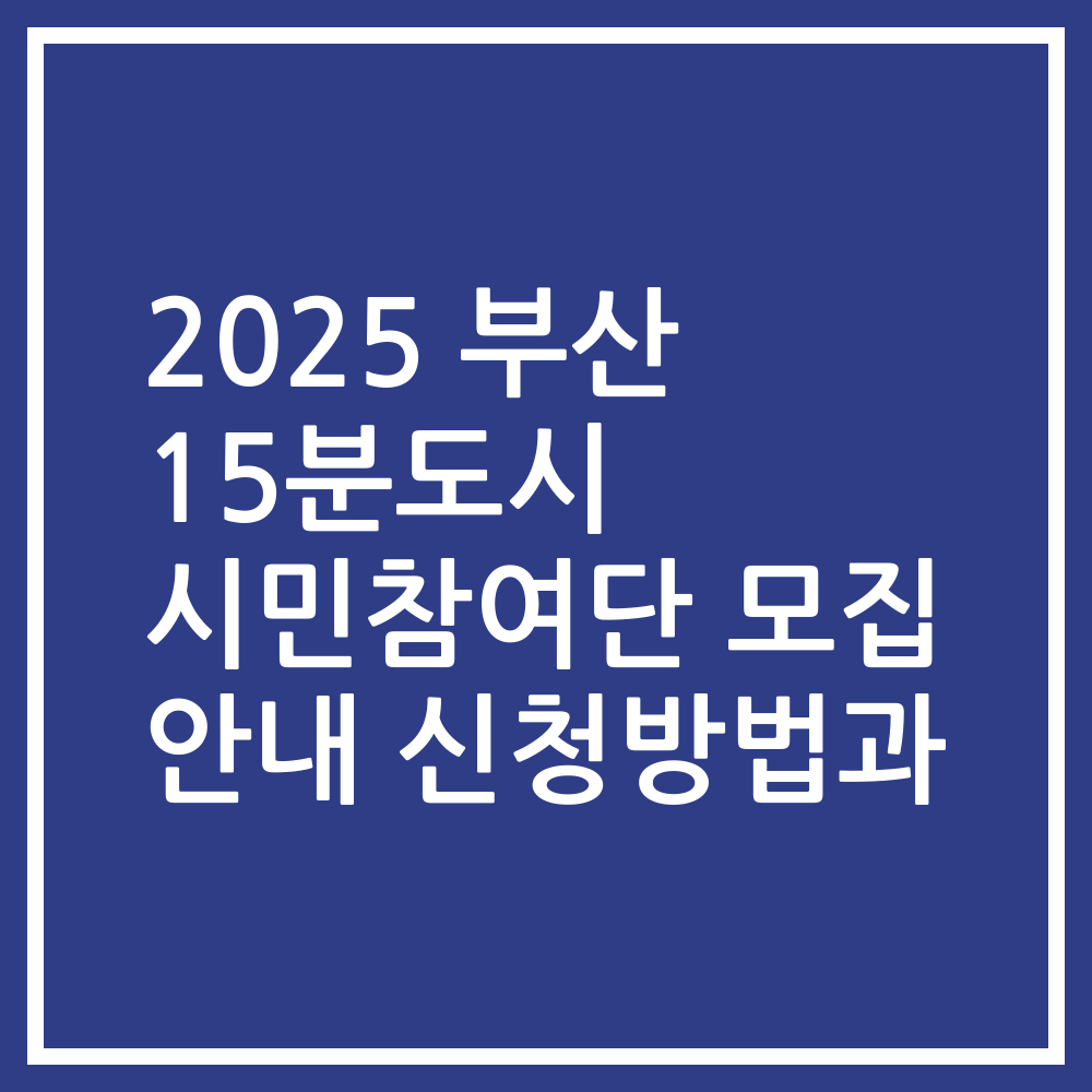 2025 부산 15분도시 시민참여단 모집 안내 신청방법과