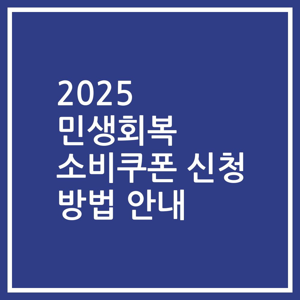2025 민생회복 소비쿠폰 신청 방법 안내