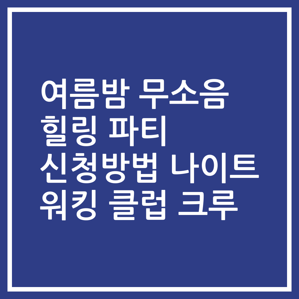 여름밤 무소음 힐링 파티 신청방법 나이트 워킹 클럽 크루