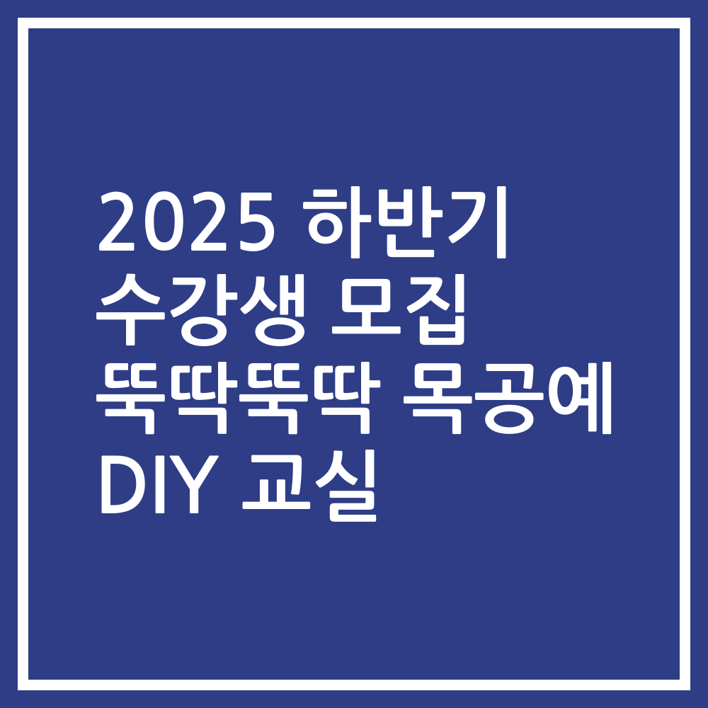 2025 하반기 수강생 모집 뚝딱뚝딱 목공예 DIY 교실