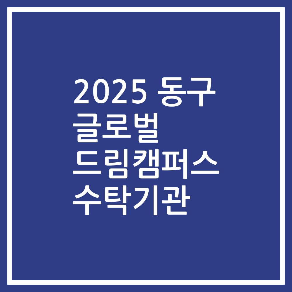 2025 동구 글로벌 드림캠퍼스 수탁기관