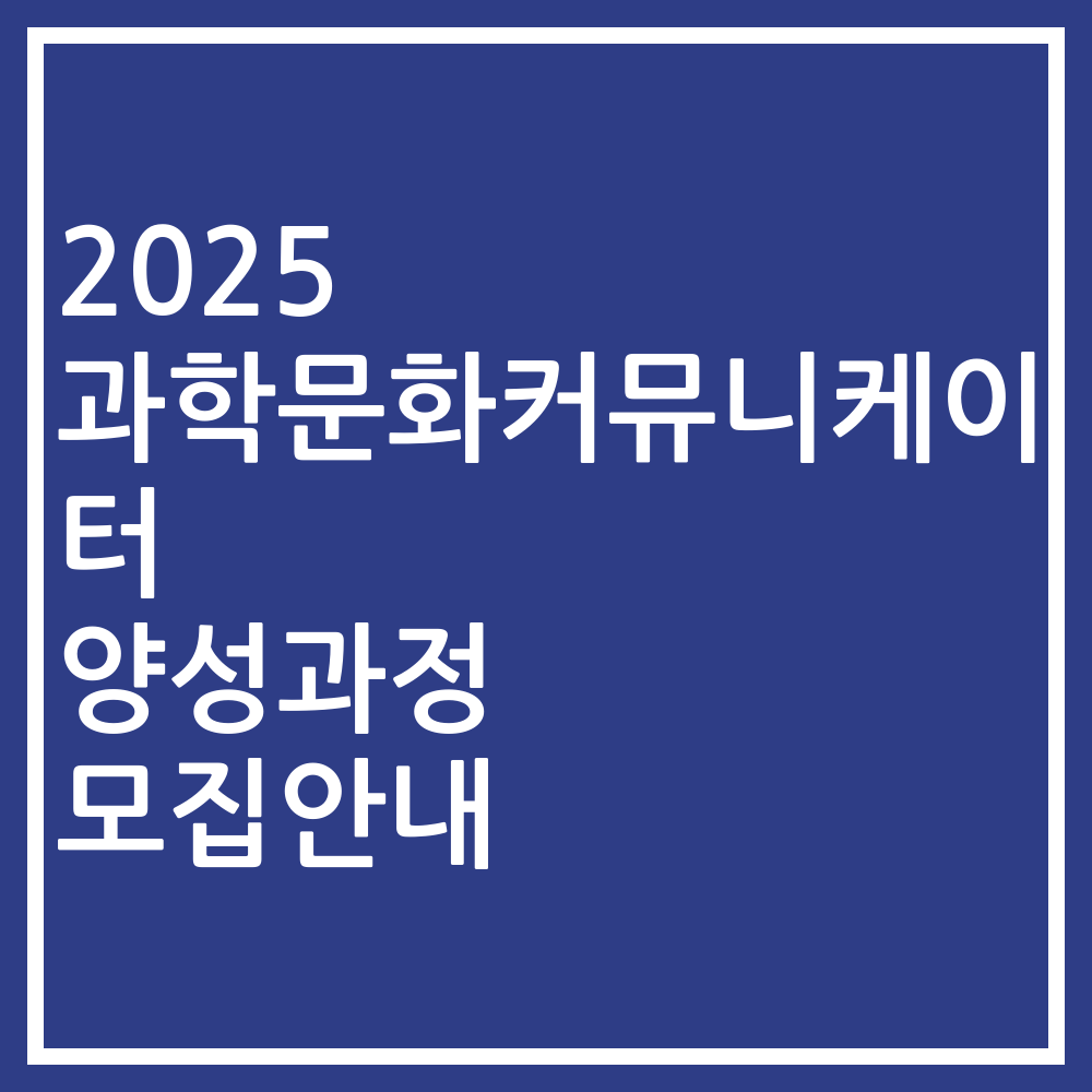 2025 과학문화커뮤니케이터 양성과정 모집안내