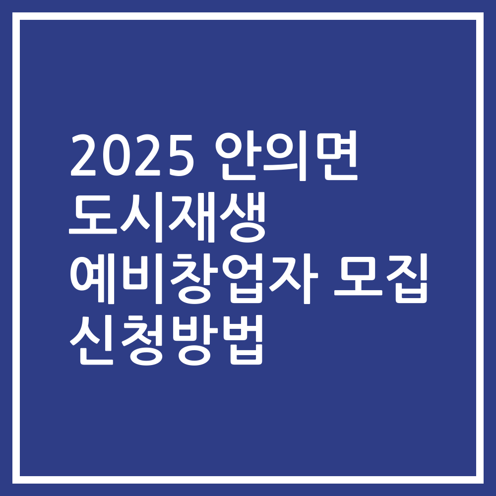 2025 안의면 도시재생 예비창업자 모집 신청방법