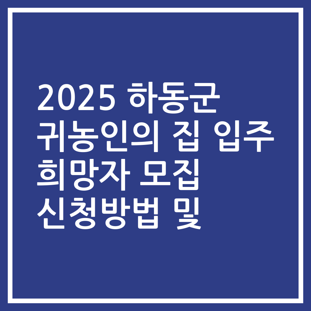 2025 하동군 귀농인의 집 입주 희망자 모집 신청방법 및