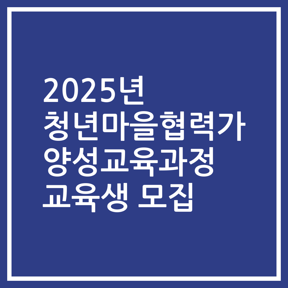 2025년 청년마을협력가 양성교육과정 교육생 모집