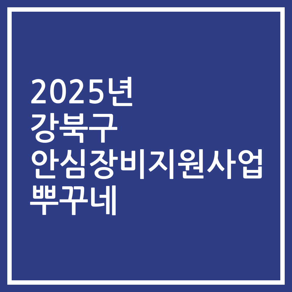 2025년 강북구 안심장비지원사업 뿌꾸네