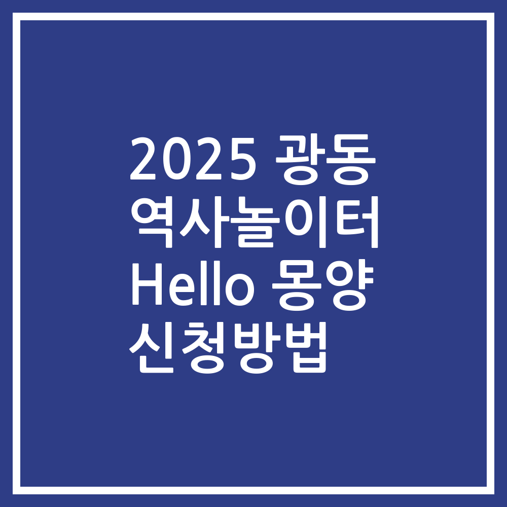 2025 광동 역사놀이터 Hello 몽양 신청방법