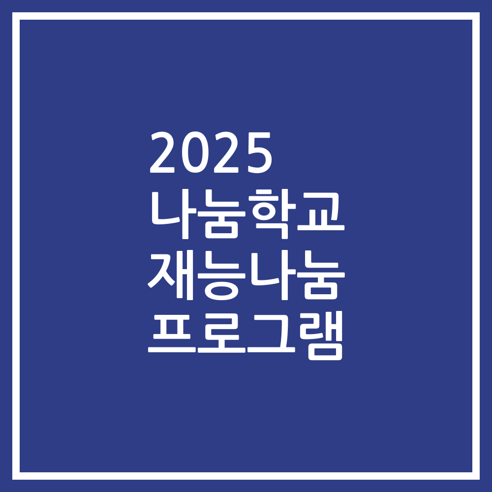 2025 나눔학교 재능나눔 프로그램