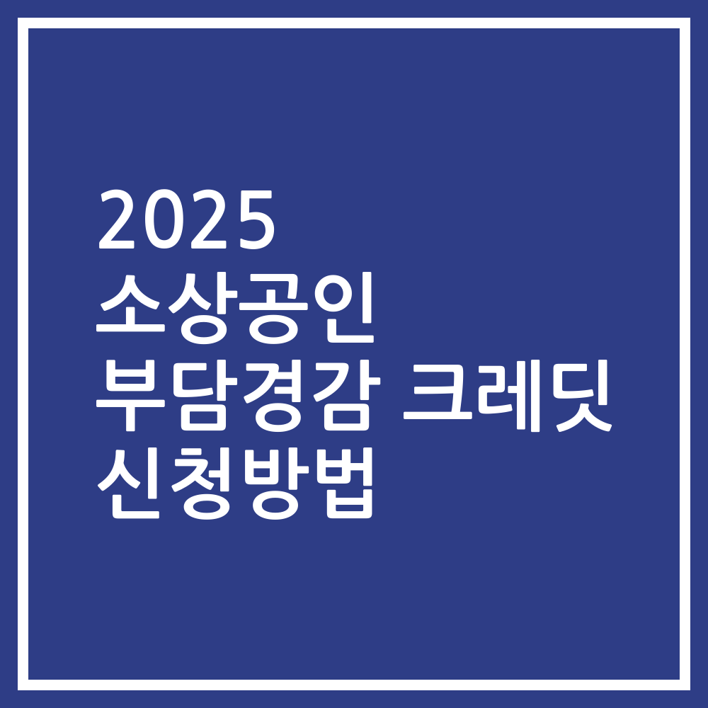 2025 소상공인 부담경감 크레딧 신청방법