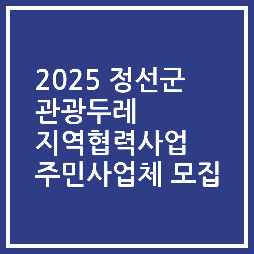 2025 정선군 관광두레 지역협력사업 주민사업체 모집