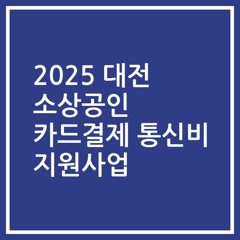 2025 대전 소상공인 카드결제 통신비 지원사업