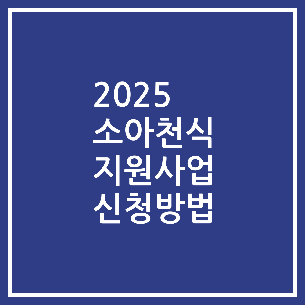2025 소아천식 지원사업 신청방법