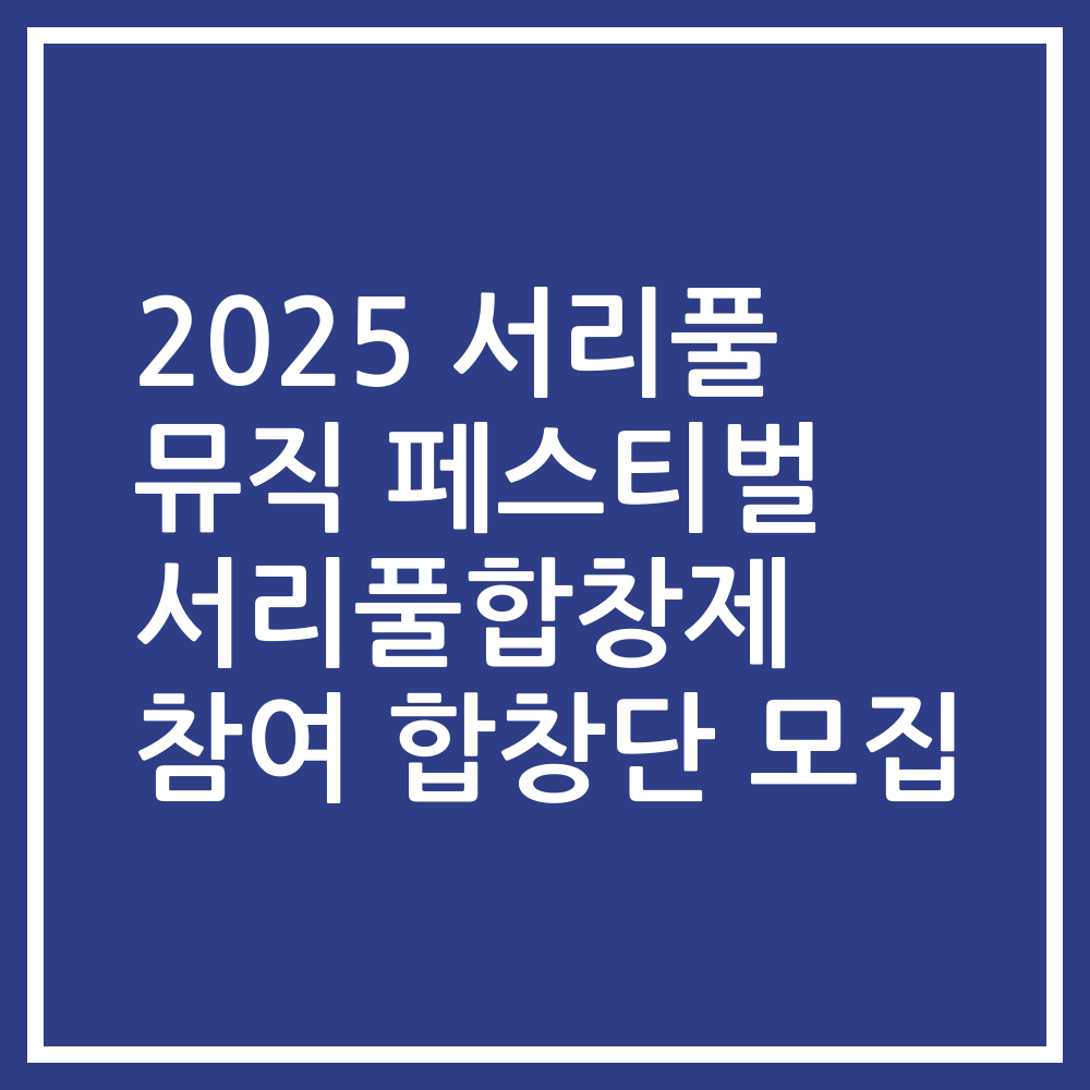 2025 서리풀 뮤직 페스티벌 서리풀합창제 참여 합창단 모집