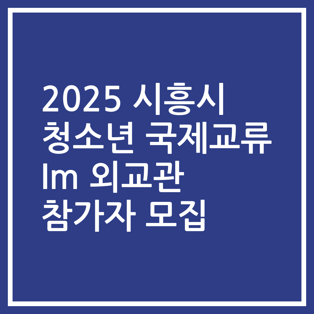 2025 시흥시 청소년 국제교류 Im 외교관 참가자 모집