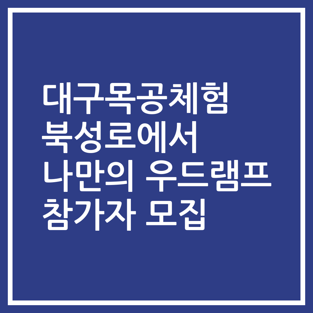 대구목공체험 북성로에서 나만의 우드램프 참가자 모집