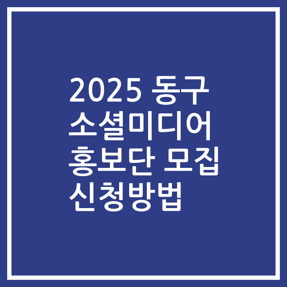 2025 동구 소셜미디어 홍보단 모집 신청방법