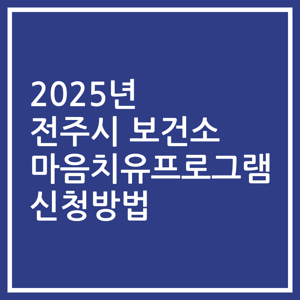 2025년 전주시 보건소 마음치유프로그램 신청방법
