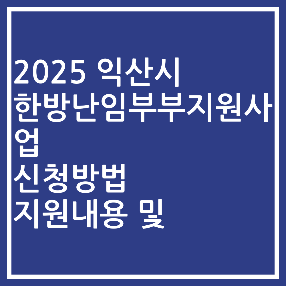 2025 익산시 한방난임부부지원사업 신청방법 지원내용 및