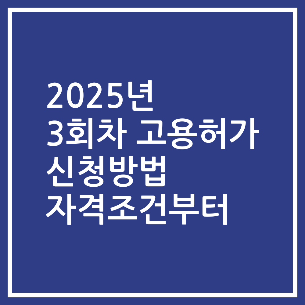 2025년 3회차 고용허가 신청방법 자격조건부터