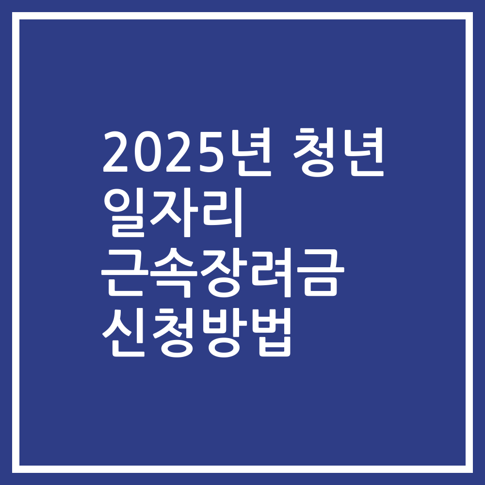 2025년 청년 일자리 근속장려금 신청방법