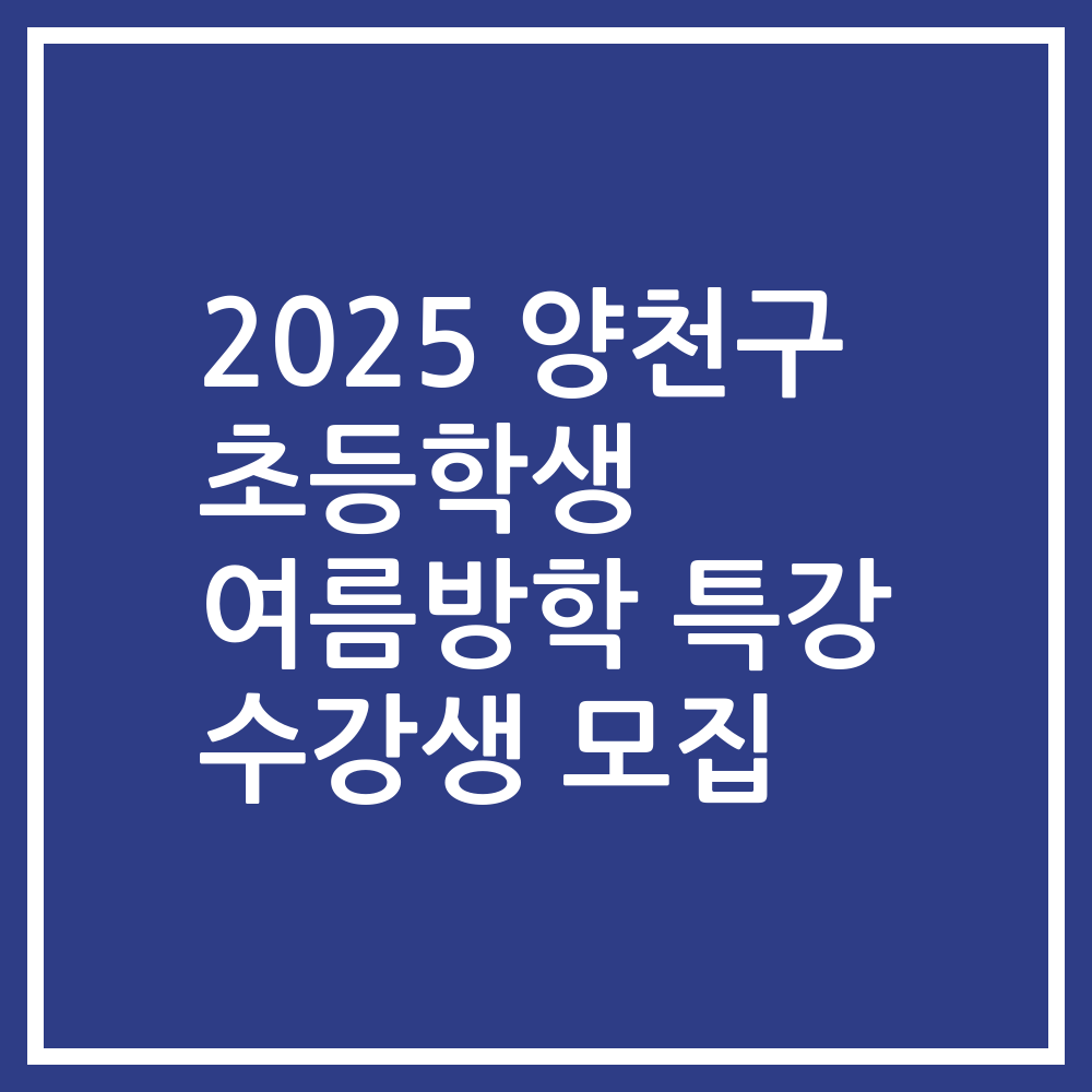 2025 양천구 초등학생 여름방학 특강 수강생 모집