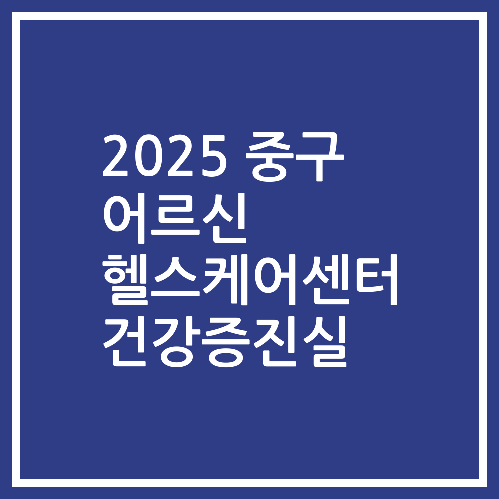 2025 중구 어르신 헬스케어센터 건강증진실
