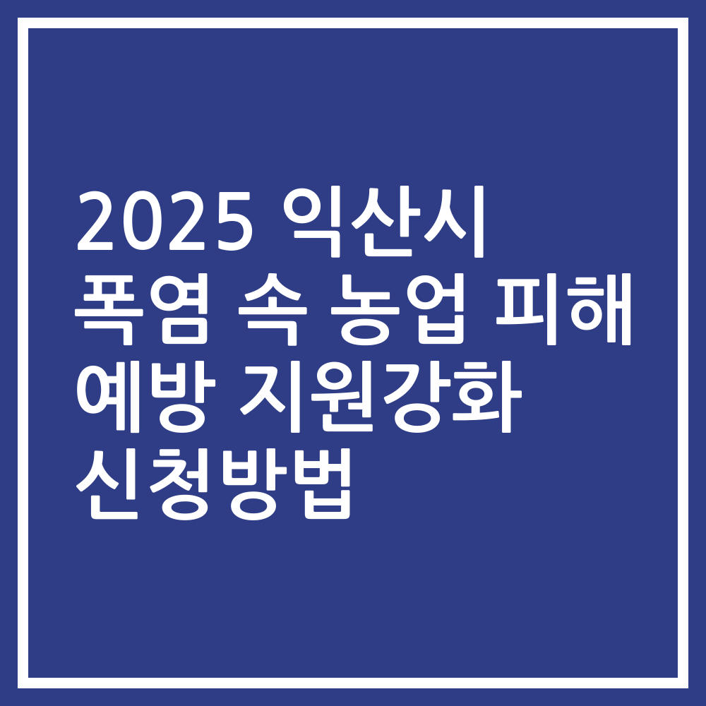 2025 익산시 폭염 속 농업 피해 예방 지원강화 신청방법