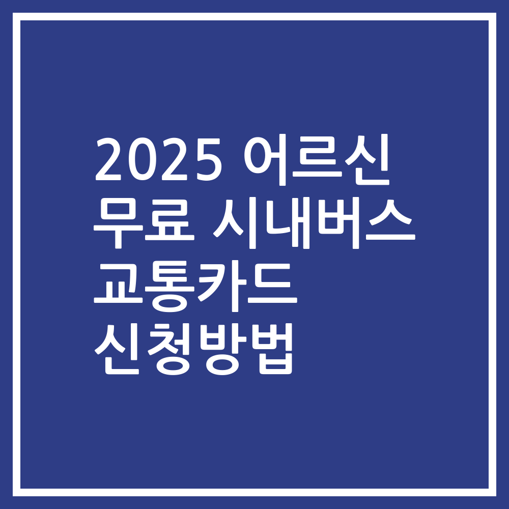 2025 어르신 무료 시내버스 교통카드 신청방법