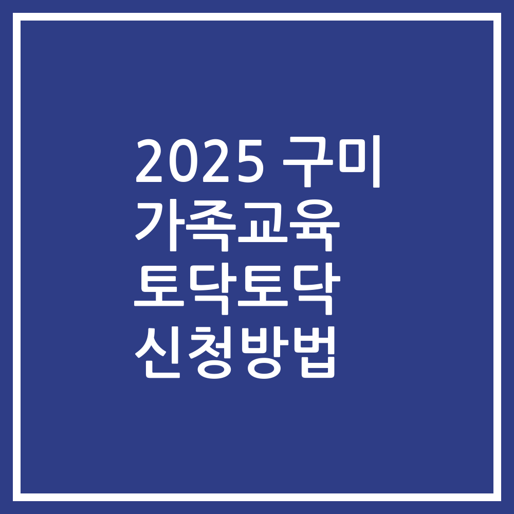 2025 구미 가족교육 토닥토닥 신청방법