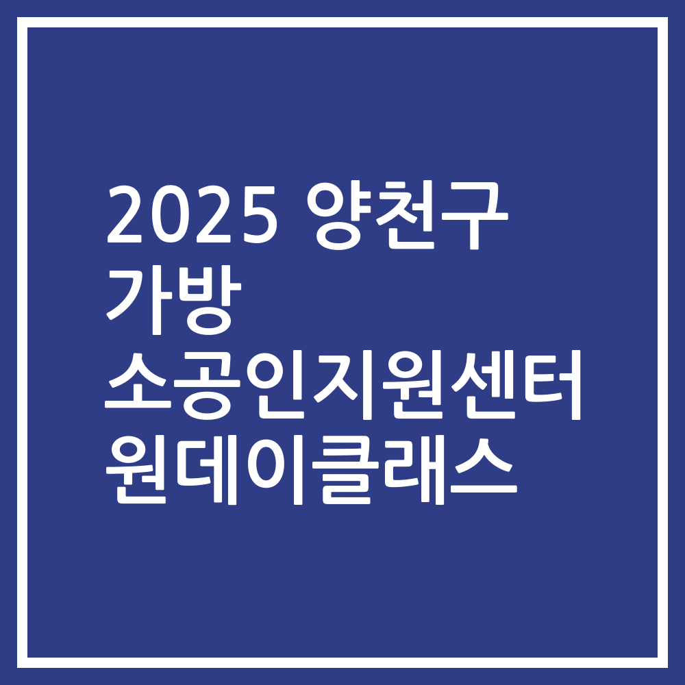 2025 양천구 가방 소공인지원센터 원데이클래스