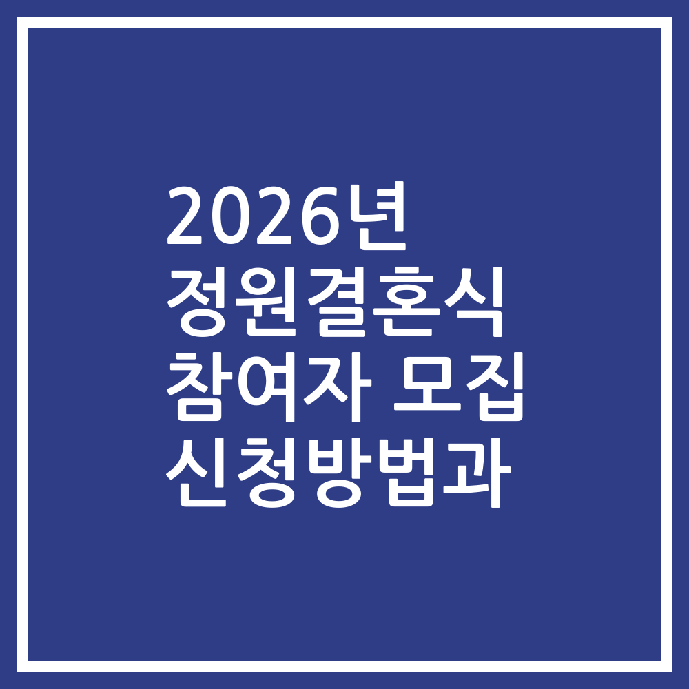 2026년 정원결혼식 참여자 모집 신청방법과