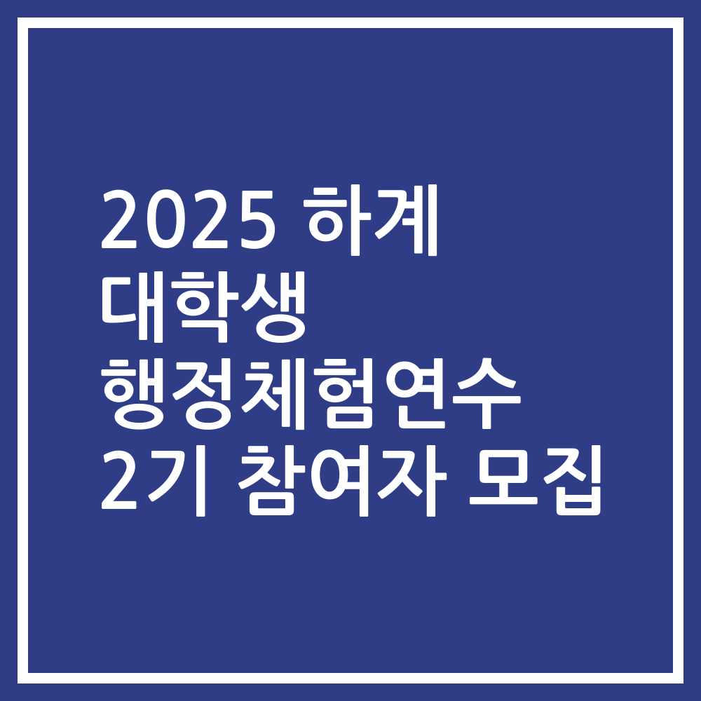 2025 하계 대학생 행정체험연수 2기 참여자 모집