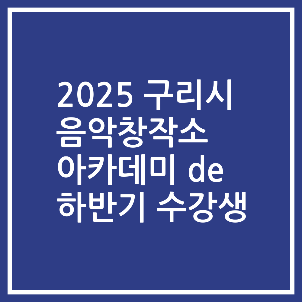 2025 구리시 음악창작소 아카데미 de 하반기 수강생