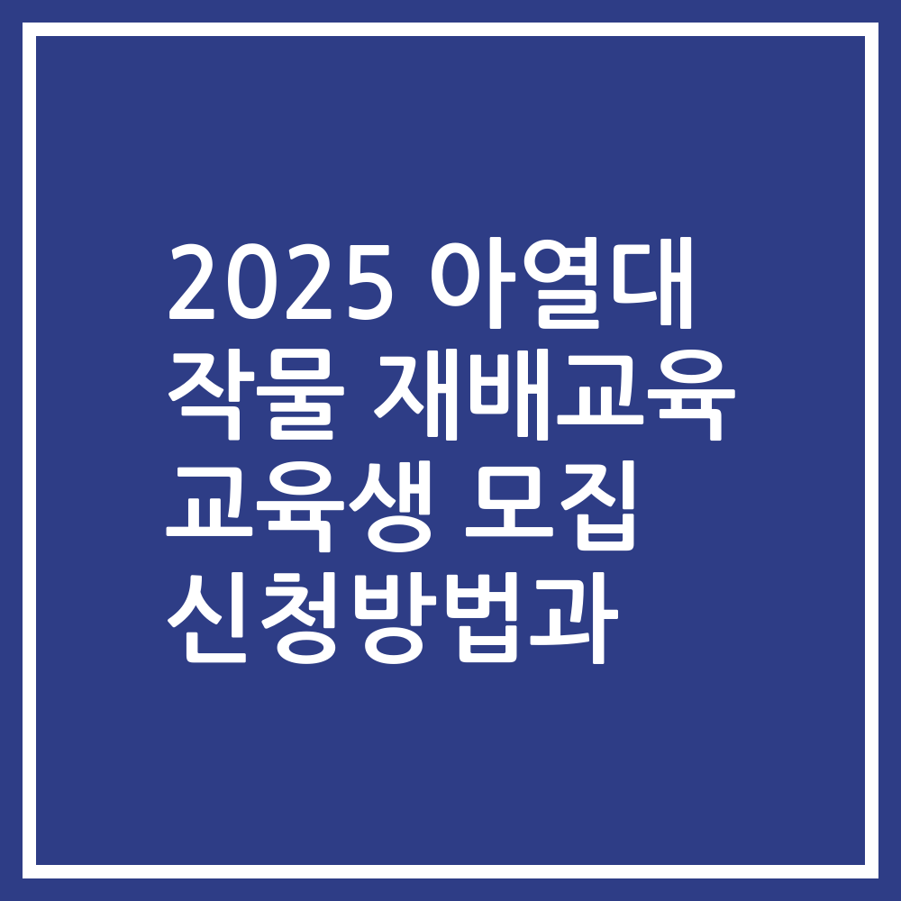 2025 아열대 작물 재배교육 교육생 모집 신청방법과