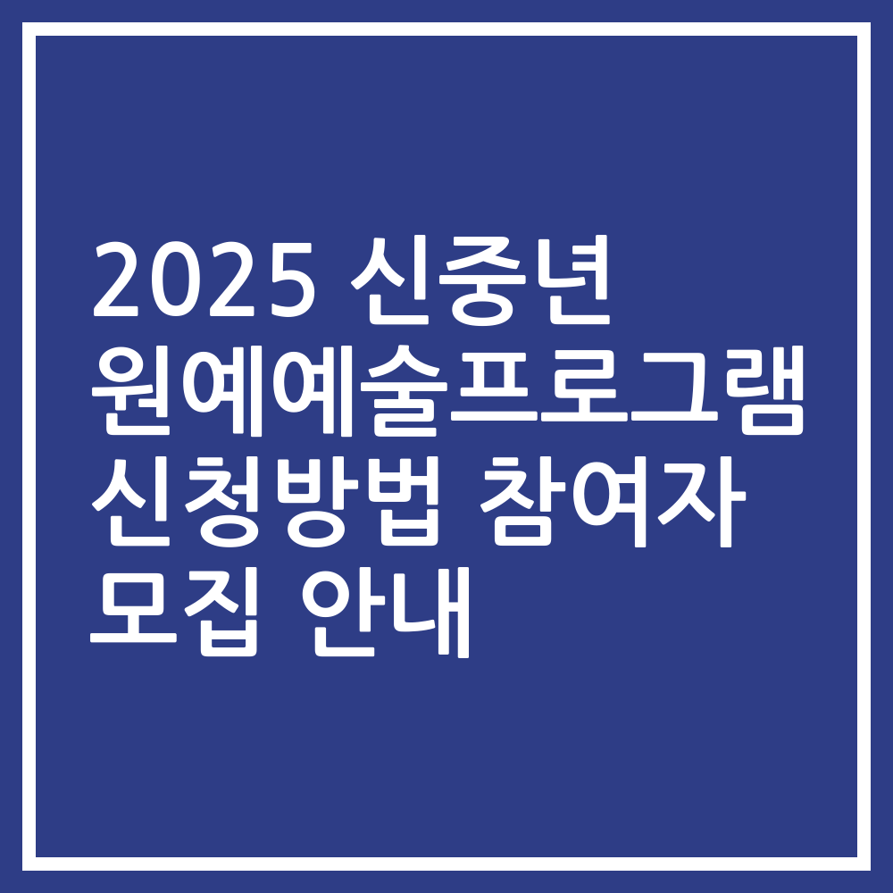 2025 신중년 원예예술프로그램 신청방법 참여자 모집 안내