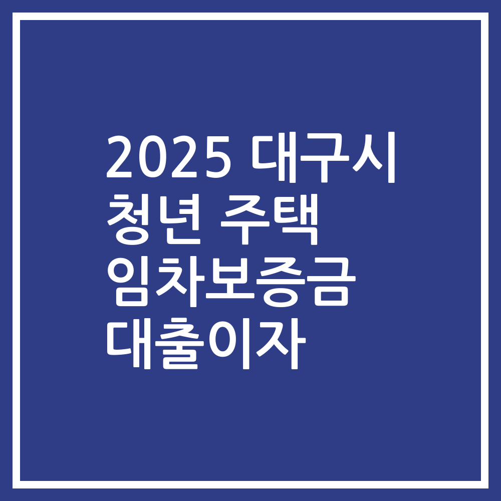 2025 대구시 청년 주택 임차보증금 대출이자