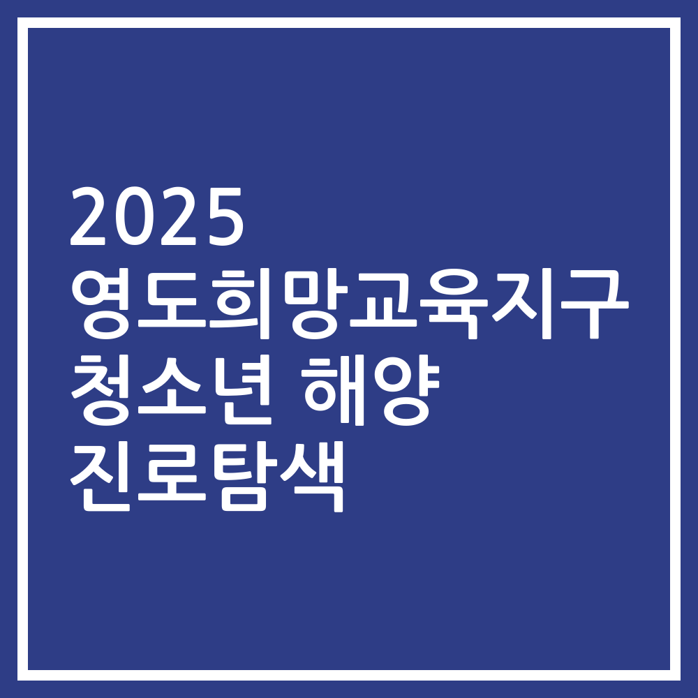 2025 영도희망교육지구 청소년 해양 진로탐색