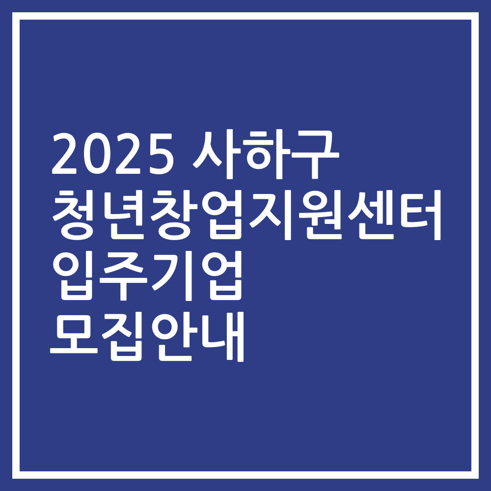 2025 사하구 청년창업지원센터 입주기업 모집안내